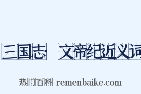 三国志·文帝纪近义词是什么意思的图片
